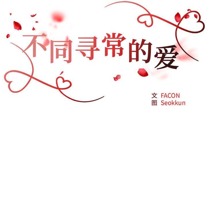 《不同寻常的爱》漫画 第15話