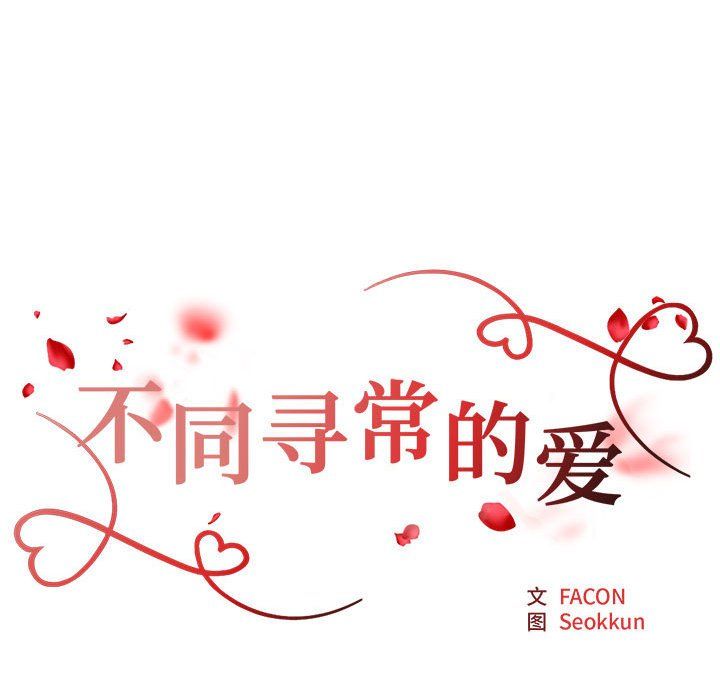 《不同寻常的爱》漫画 第16話