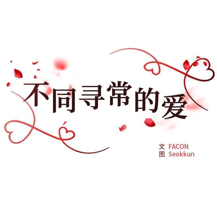 《不同寻常的爱》漫画 第17話