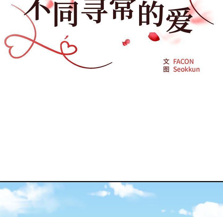 《不同寻常的爱》漫画 第18話