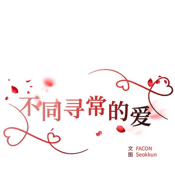 《不同寻常的爱》漫画 第19話