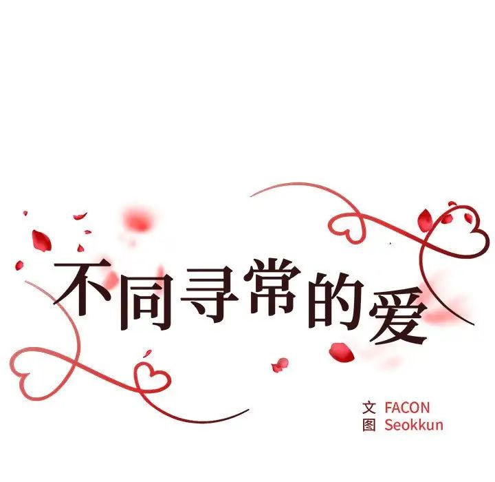 《不同寻常的爱》漫画 第2話