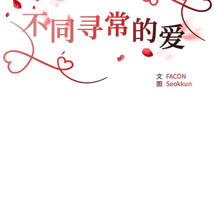 《不同寻常的爱》漫画 第20話
