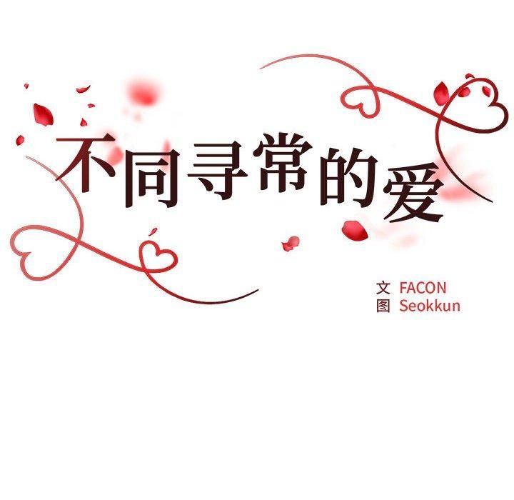 《不同寻常的爱》漫画 第22話