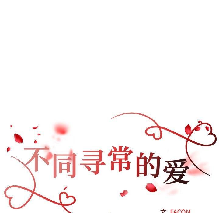 《不同寻常的爱》漫画 第25話