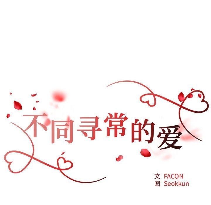 《不同寻常的爱》漫画 第27話