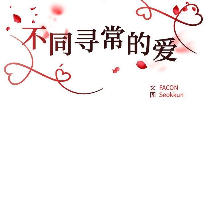 《不同寻常的爱》漫画 第28話