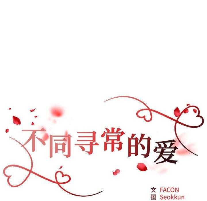 《不同寻常的爱》漫画 第29話