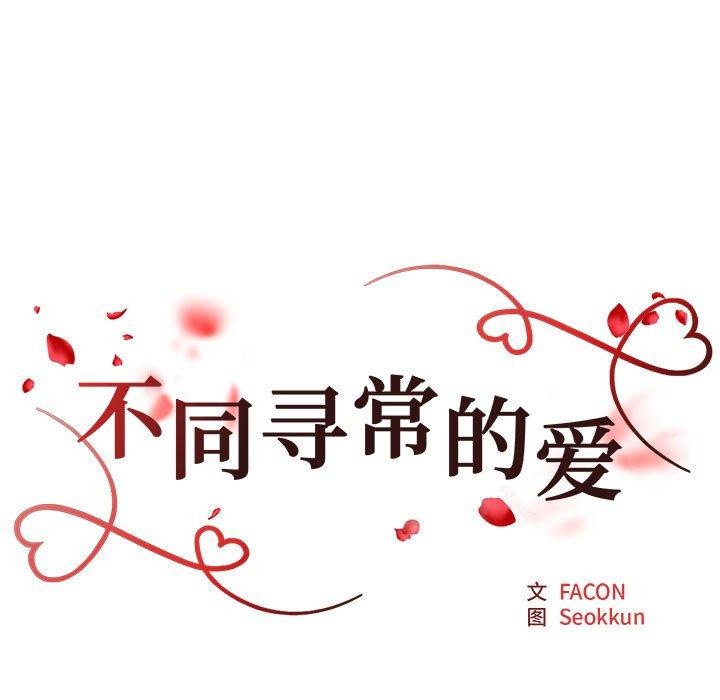《不同寻常的爱》漫画 第30話