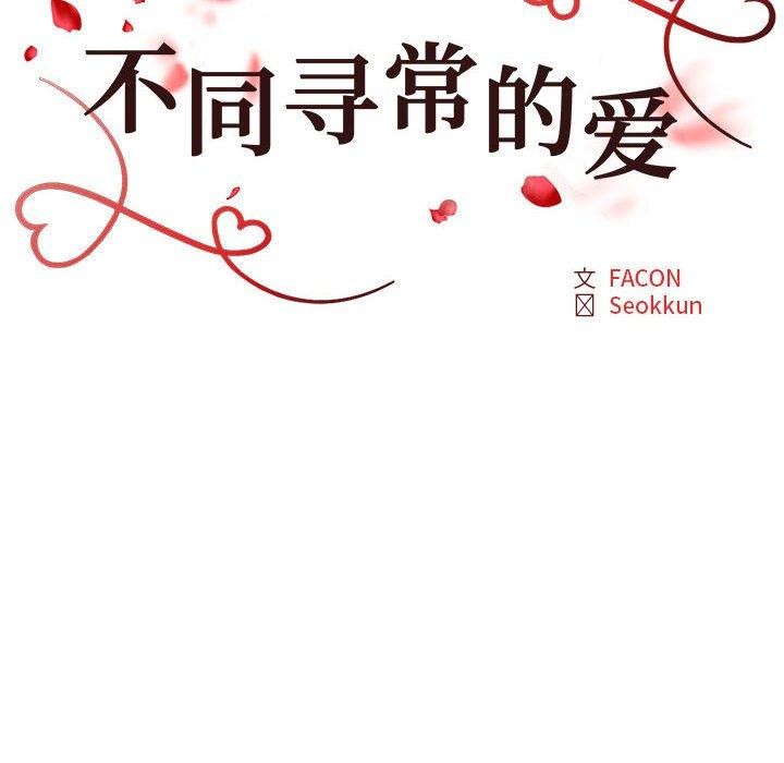 《不同寻常的爱》漫画 第33話