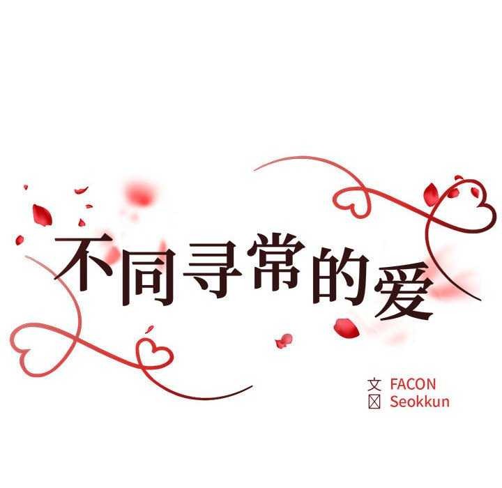 《不同寻常的爱》漫画 第34話