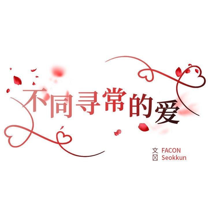 《不同寻常的爱》漫画 第37話