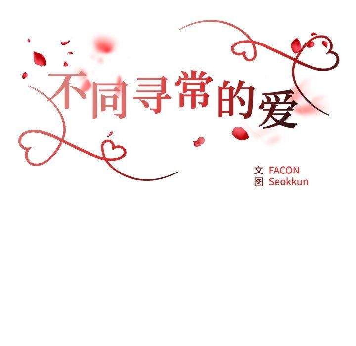 《不同寻常的爱》漫画 第39話