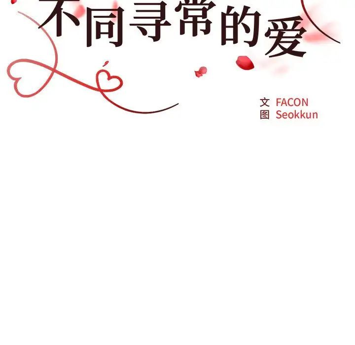 《不同寻常的爱》漫画 第4話