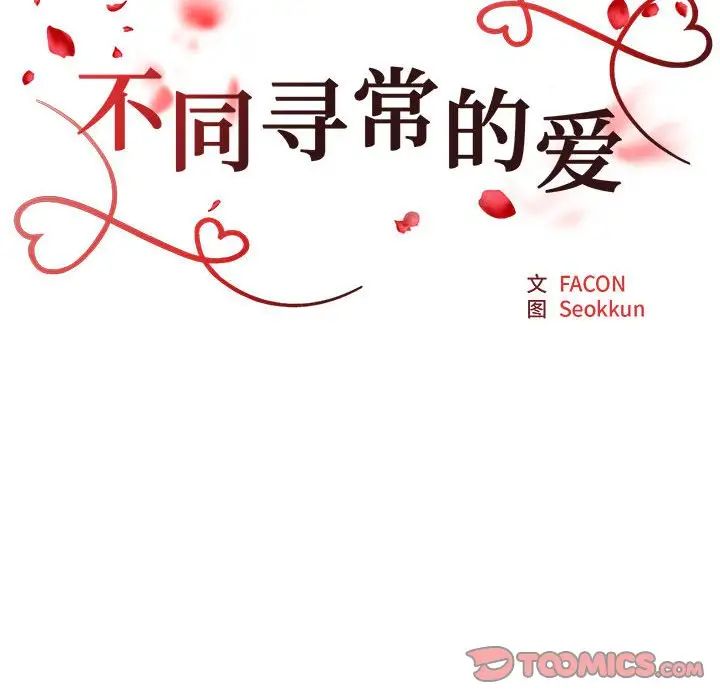 《不同寻常的爱》漫画 第5話