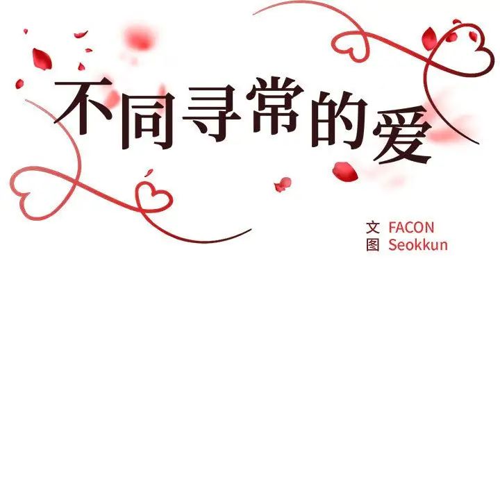 《不同寻常的爱》漫画 第8話