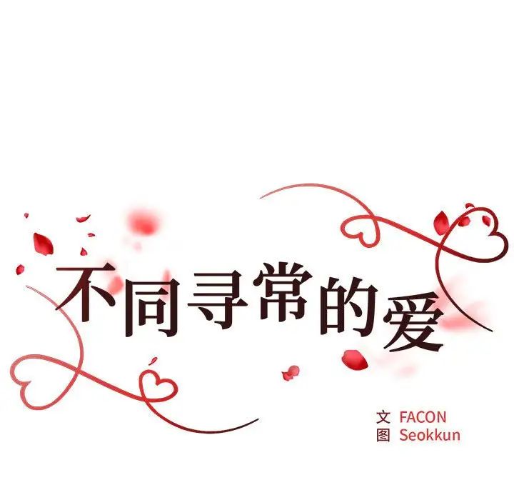 《不同寻常的爱》漫画 第9話