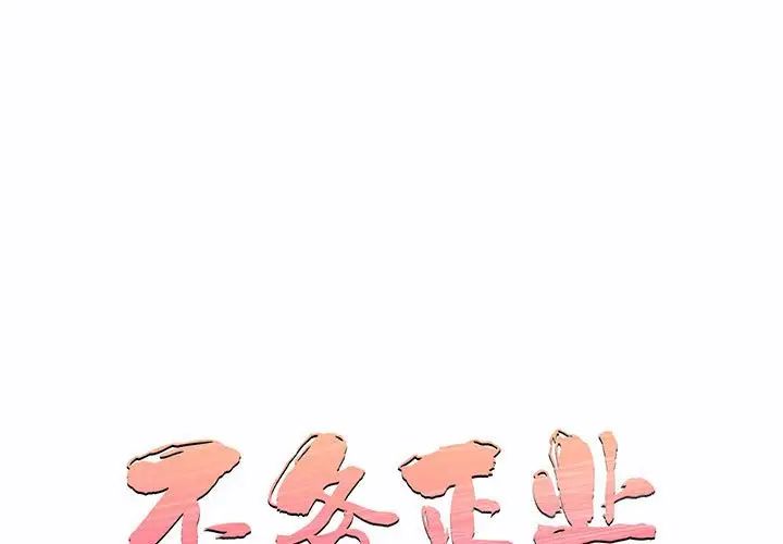 《不务正业》漫画 第10話