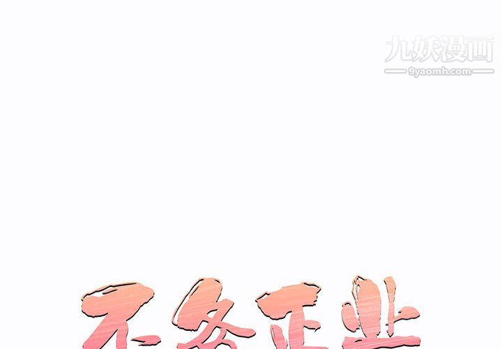 《不务正业》漫画 第27話