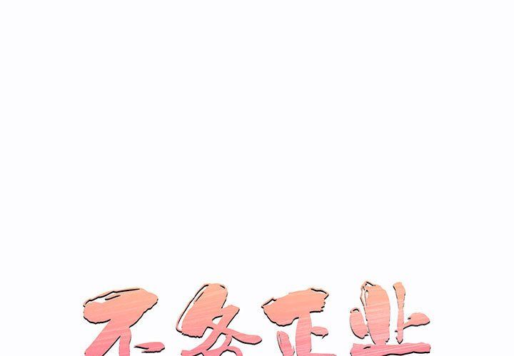 《不务正业》漫画 第31話