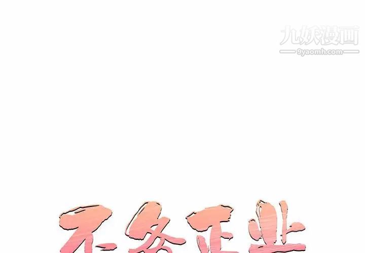 《不务正业》漫画 第4話