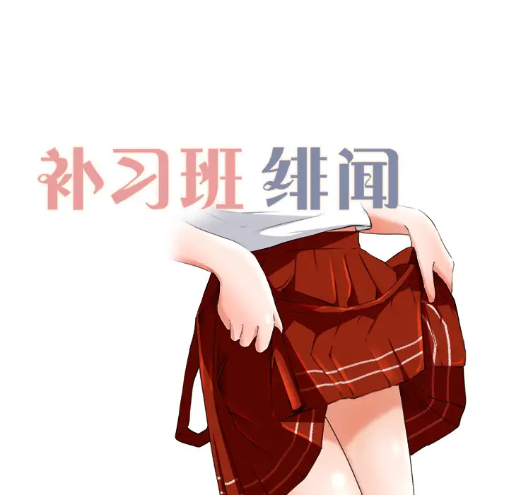 《补习班绯闻》漫画 第10话