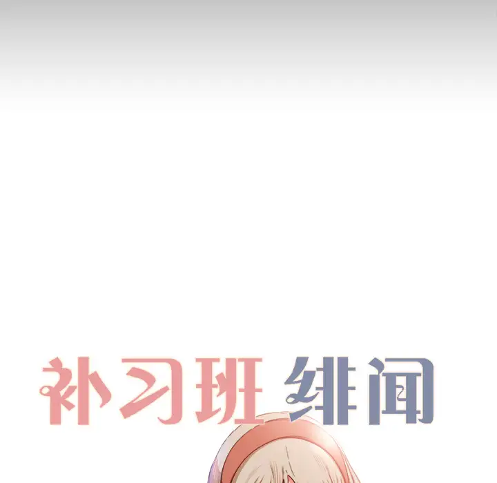 《补习班绯闻》漫画 第11话