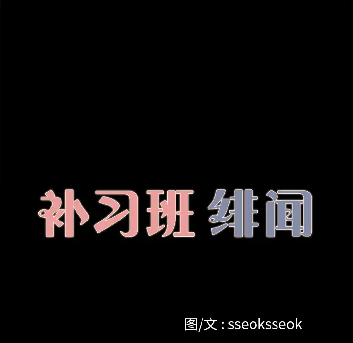 《补习班绯闻》漫画 第13话