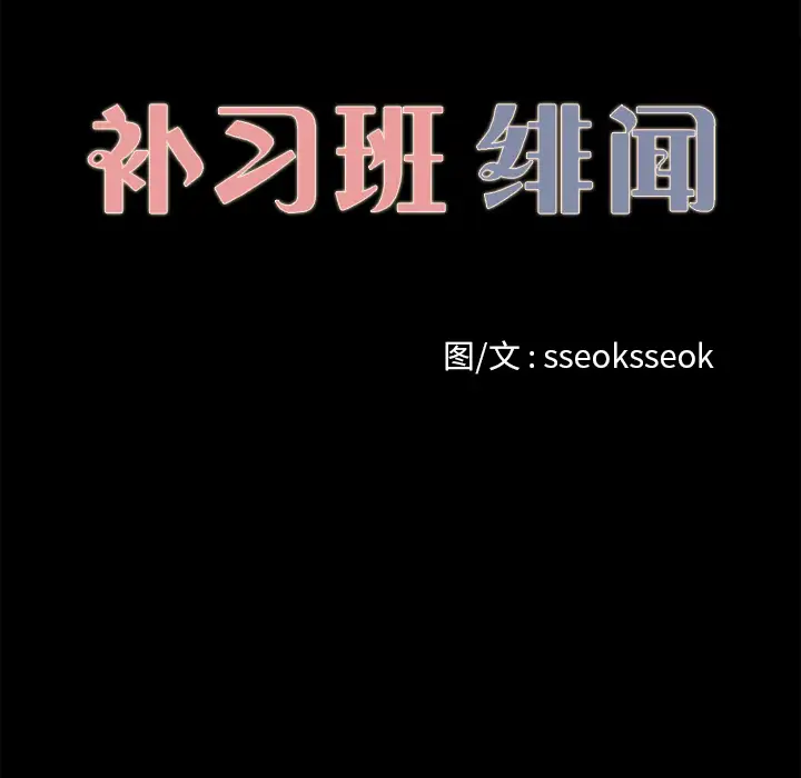 《补习班绯闻》漫画 第14话