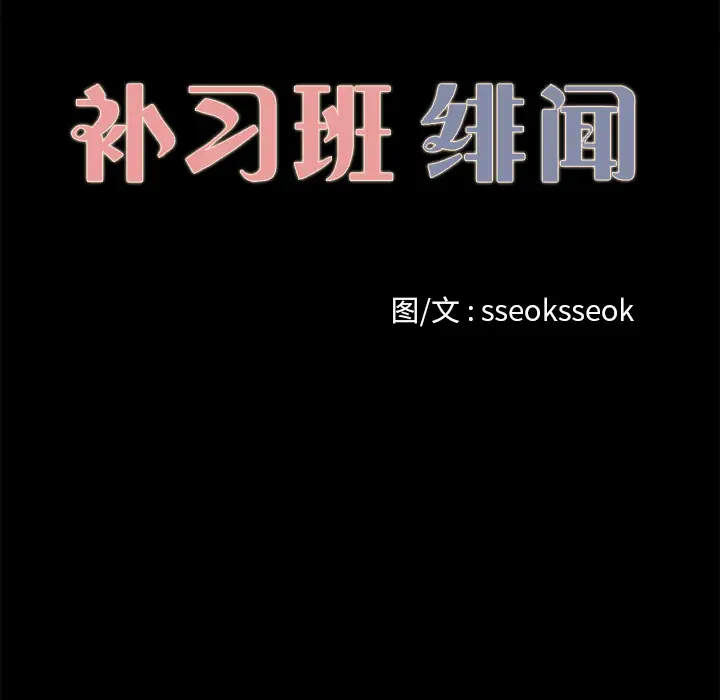 《补习班绯闻》漫画 第15话
