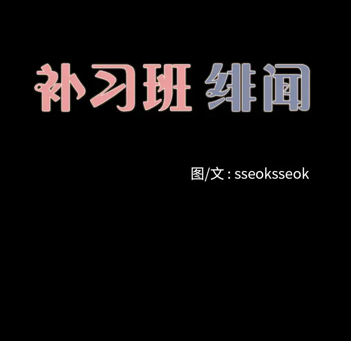 《补习班绯闻》漫画 第16话