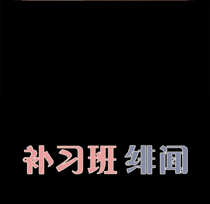 《补习班绯闻》漫画 第17话
