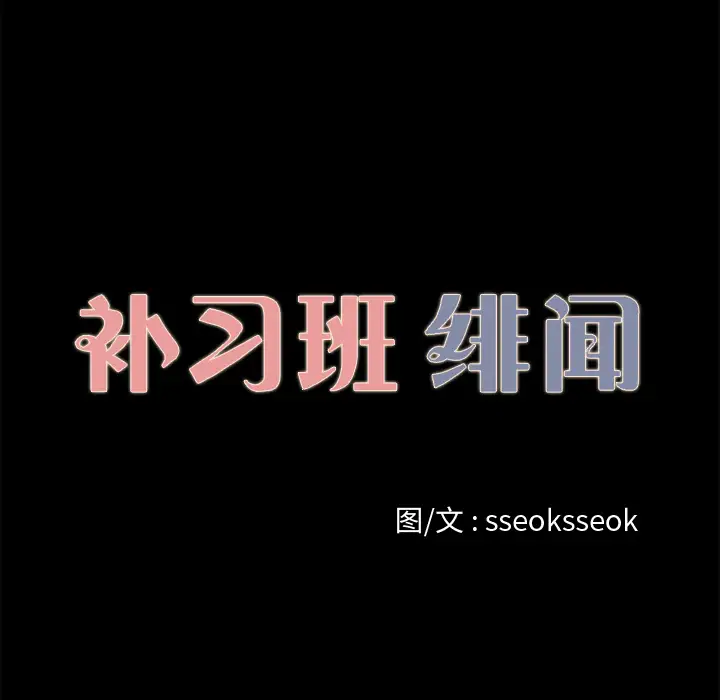 《补习班绯闻》漫画 第18话