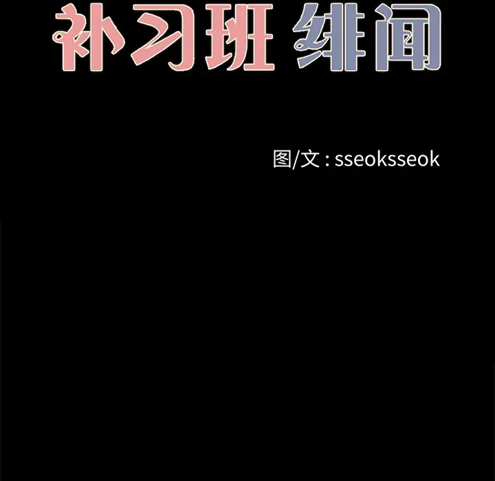 《补习班绯闻》漫画 第22话