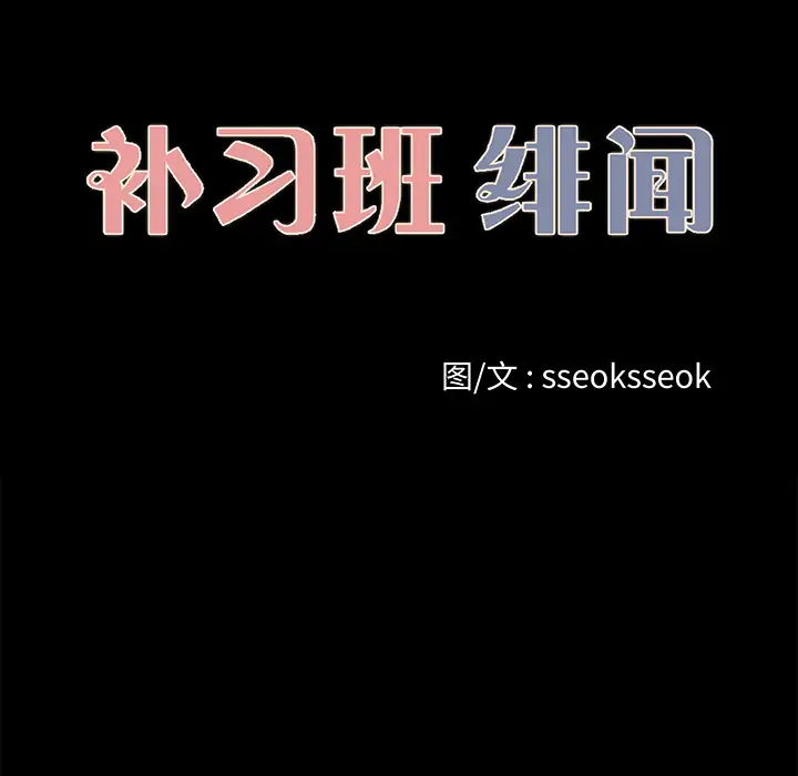 《补习班绯闻》漫画 第23话