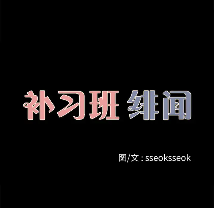 《补习班绯闻》漫画 第26话