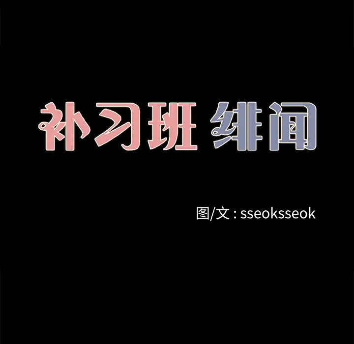 《补习班绯闻》漫画 第27话