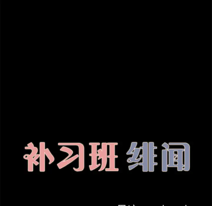 《补习班绯闻》漫画 第28话