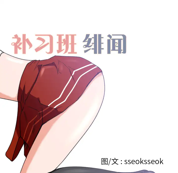 《补习班绯闻》漫画 第3话