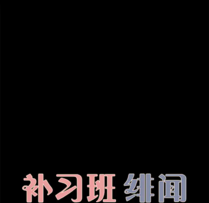 《补习班绯闻》漫画 第30话