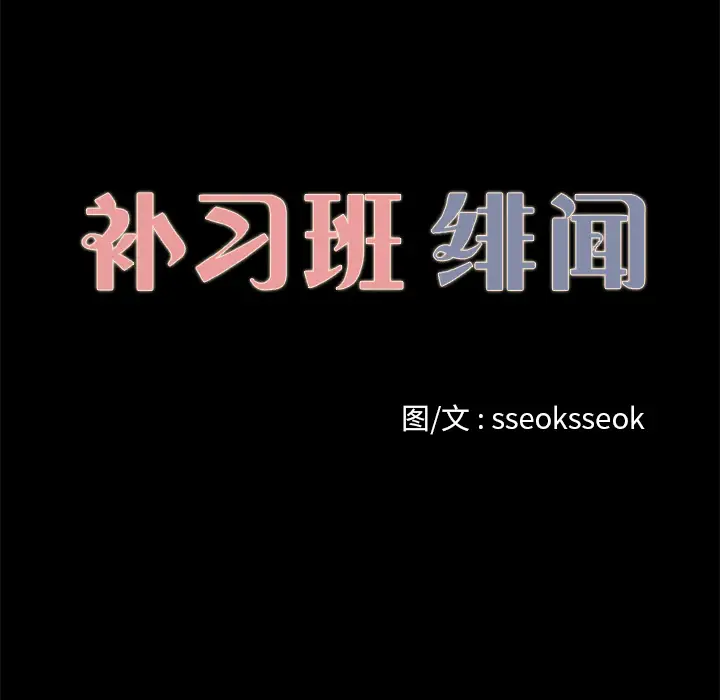 《补习班绯闻》漫画 第31话