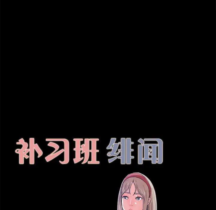 《补习班绯闻》漫画 第4话