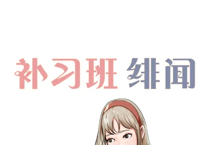 《补习班绯闻》漫画 第6话