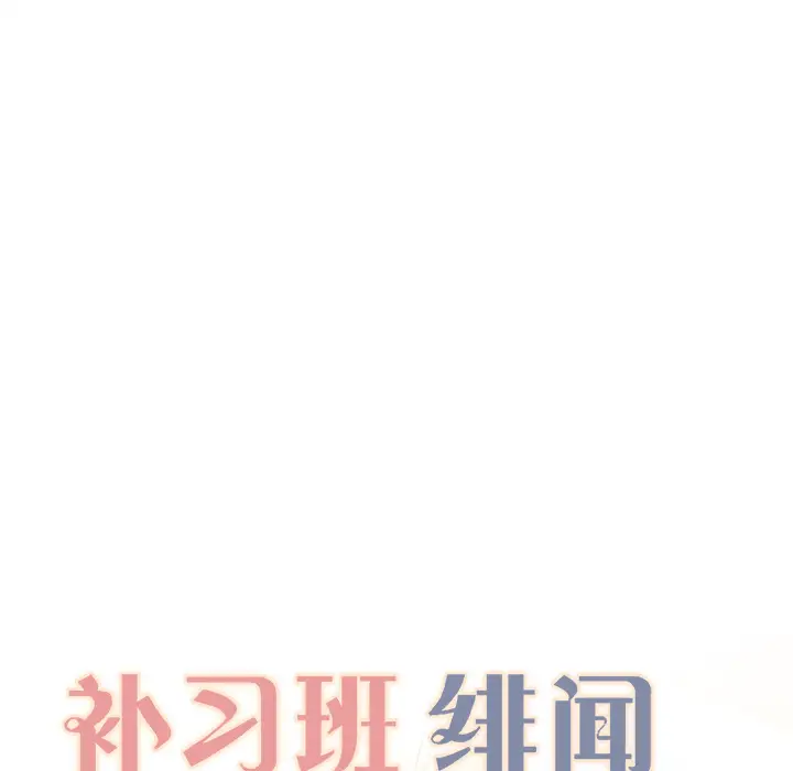 《补习班绯闻》漫画 第7话