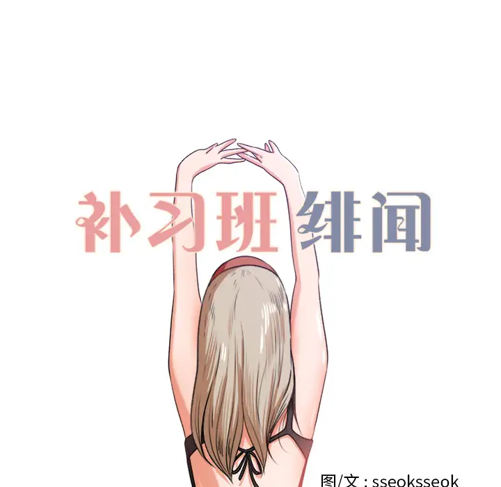 《补习班绯闻》漫画 第8话