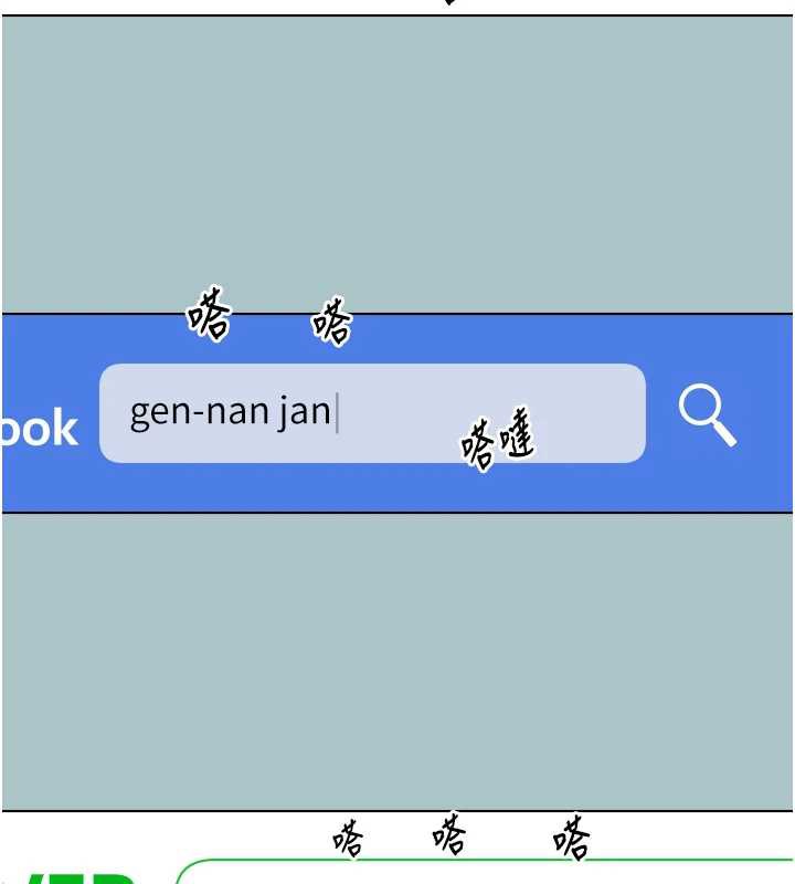 《不要戀愛要打砲》漫画 第12話-在公司一絲不掛的根南