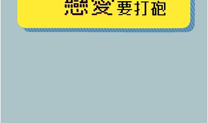 《不要戀愛要打砲》漫画 第7話-和我做不爽嗎?