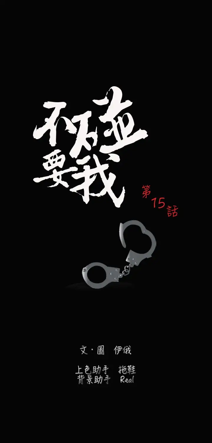 《不要碰我》漫画 第15话