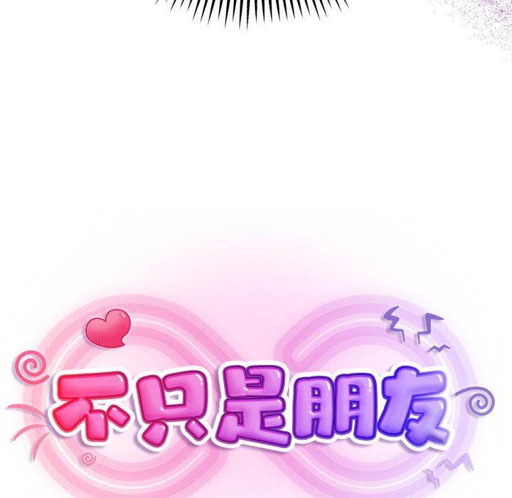 《不衹是朋友》漫画 第1話