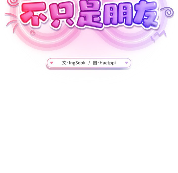 《不衹是朋友》漫画 第2話